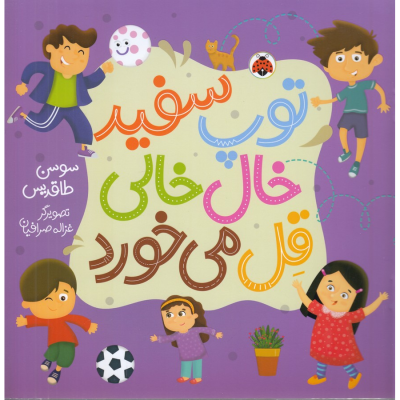 کتاب توپ سفید خال خالی قل می خورد نشر شهر قلم