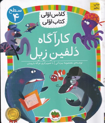 کتاب کلاس اولی، کتاب اولی 28 سطح 4: کارآگاه دلفین زبل نشر افق