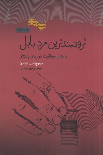 کتاب ثروتمندترین مرد بابل- رازهای موفقیت در زمان باستان نشر جیحون- بذر خرد کتاب ثروتمندترین مرد بابل: رازهای موفقیت در زمان باستان نشر جیحون، بذر خرد