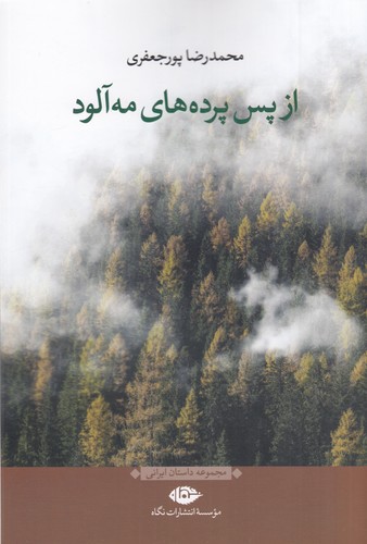 کتاب از پس پرده های مه آلوده نشر نگاه