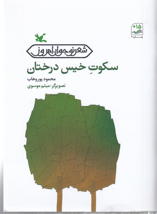 کتاب سکوت خیس درختان نشر کانون پرورش فکری کودکان و نوجوانان کتاب سکوت خیس درختان نشر کانون پرورش فکری کودکان و نوجوانان