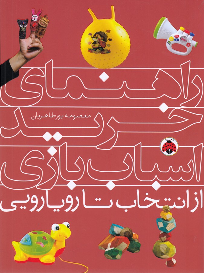 کتاب راهنمای خرید اسباب بازی- از انتخاب تا رویارویی نشر شهر قلم