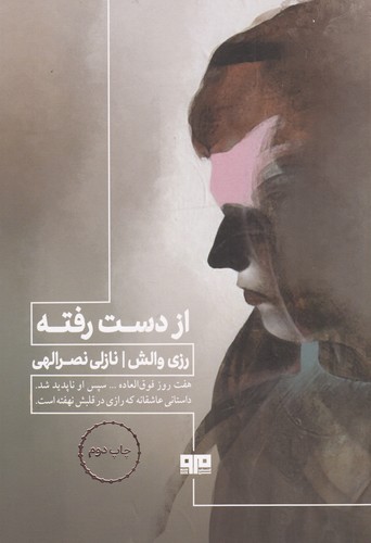 کتاب از دست رفته نشر هیرمند- کتاب مرو