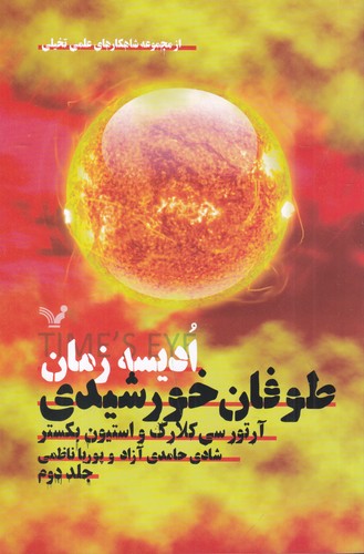 کتاب مجموعه ادیسه زمان 2- طوفان خورشیدی نشر کتابسرای تندیس کتاب مجموعه ادیسه زمان 2- طوفان خورشیدی نشر کتابسرای تندیس