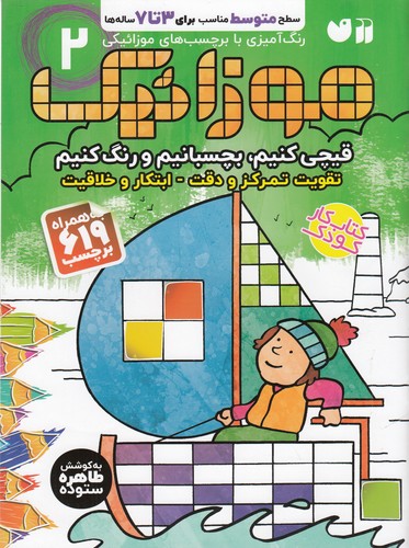 کتاب موزائیک بچسبانیم و رنگ کنیم 2 نشر ذکر