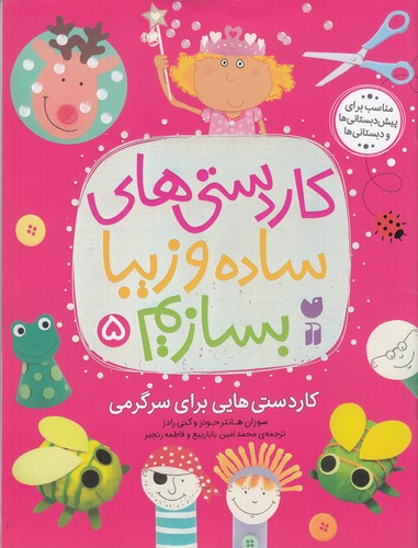 کتاب کاردستی های ساده و زیبا بسازیم 5 نشر ذکر