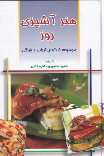 کتاب هنر آشپزی روز نشر مهتاب