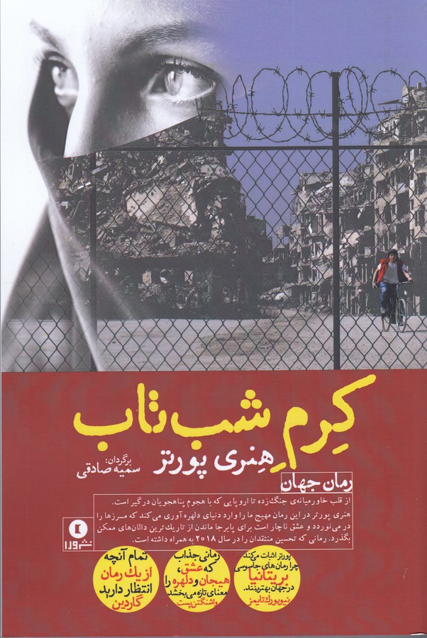 کتاب کرم شب تاب نشر ورا