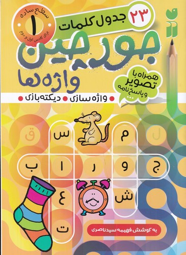 کتاب جورچین واژه ها 1 نشر ذکر