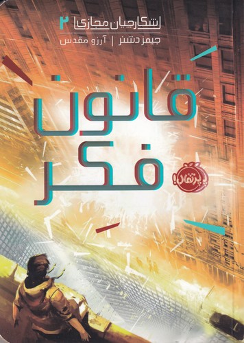 کتاب شکارچیان مجازی 2- قانون فکر نشر پرتقال