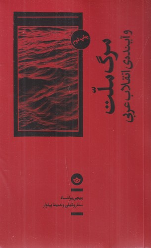 کتاب مرگ ملت و آینده ی انقلاب عربی نشر بان
