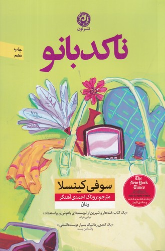 کتاب ناکدبانو نشر نون