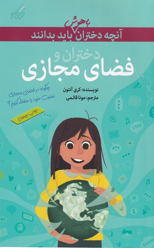 کتاب آن چه دختران باهوش باید بدانند- دختران و فضای مجازی نشر گام