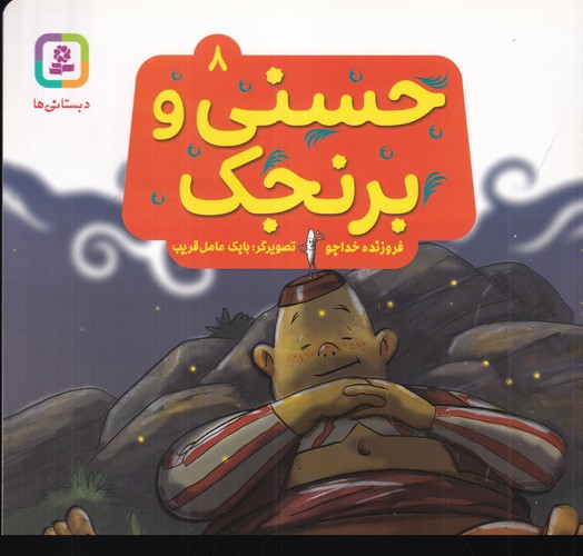 کتاب حسنی و قصه هایش 8- برنجک نشر قدیانی