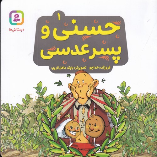 کتاب حسنی وقصه هایش 1- حسنی و پسر عدسی نشر قدیانی