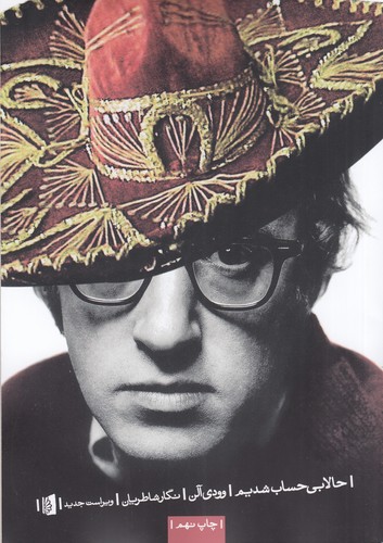 کتاب حالا بی حساب شدیم نشر بیدگل