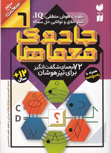 کتاب جادوی معماها 6- 72 معمای شگفت انگیز برای تیزهوشان نشر ذکر