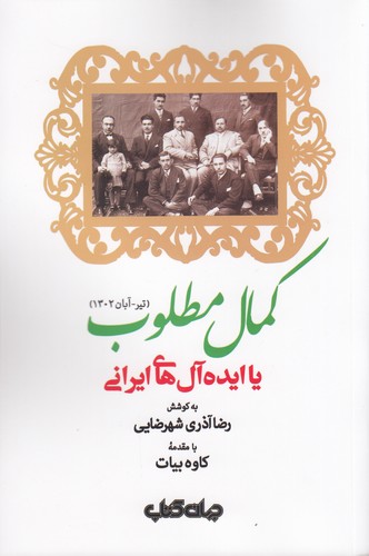 کتاب کمال مطلوب یا ایده آل های ایرانی نشر جهان کتاب کتاب کمال مطلوب یا ایده آلهای ایرانی نشر جهان کتاب