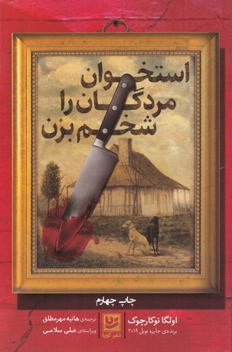 کتاب استخوان مردگان را شخم بزن نشر گویا