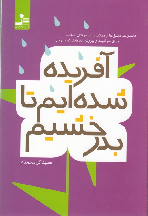 کتاب آفریده شده ایم تا بدرخشیم نشر نسل نواندیش