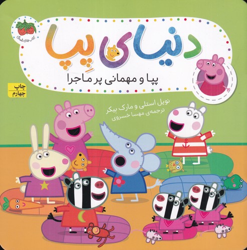 کتاب دنیای پپا 11- پپا و مهمانی پر ماجرا نشر افق کتاب دنیای پپا 11- پپا و مهمانی پر ماجرا نشر افق