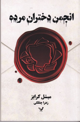 کتاب انجمن دختران مرده نشر کتابسرای تندیس