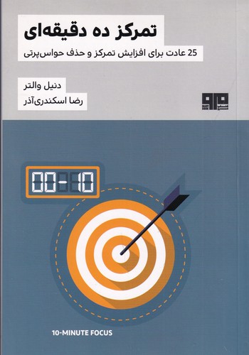 کتاب تمرکز ده دقیقه ای- 25 عادت برای افزایش تمرکز و حذف حواس پرتی نشر هیرمند- کتاب مرو