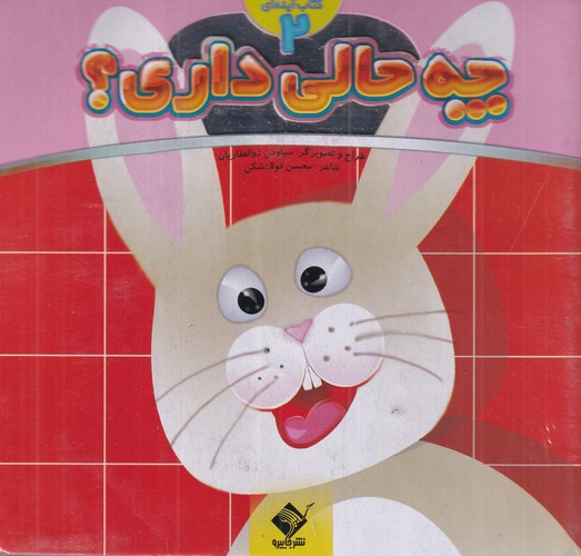 کتاب چه حالی داری ؟ 2 نشر جابیرو- تولد