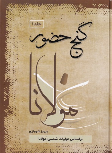 کتاب گنج حضور 1- براساس مثنوی و غزلیات مولاناو غزلیات حافظ نشر فردوس