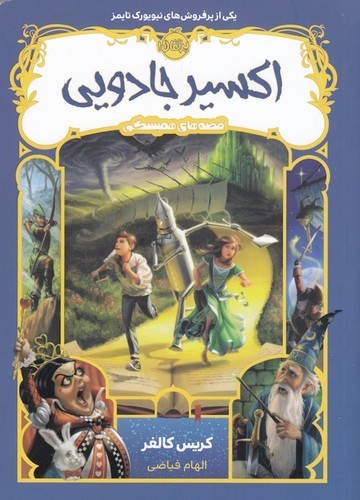 کتاب قصه های همیشگی 4- اکسیر جادویی نشر پرتقال