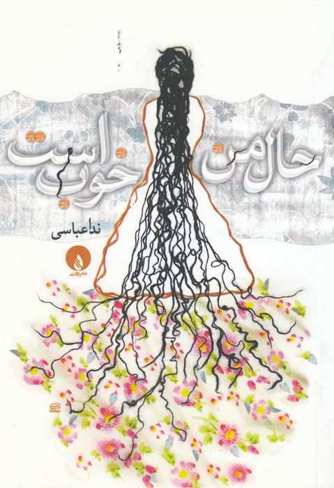 کتاب حال من خوب است نشر فلات کتاب حال من خوب است نشر فلات