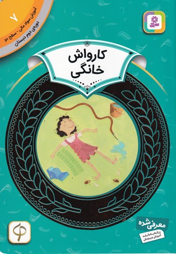 کتاب آموزش سواد مالی 7- دوره ی دوم دبستان- سطح دو- کارواش خانگی نشر قدیانی