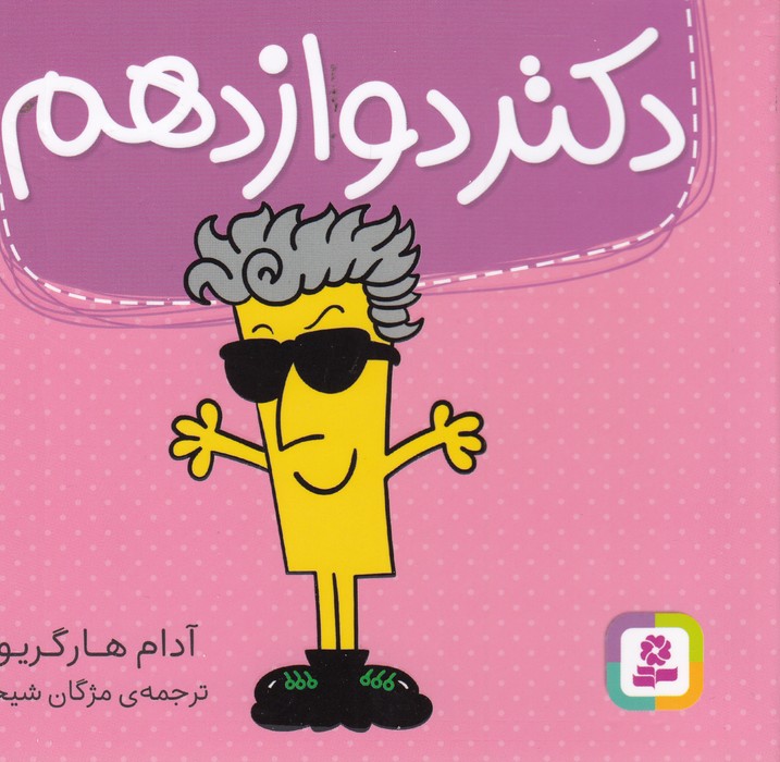 کتاب دکتر دوازدهم نشر قدیانی کتاب دکتر دوازدهم نشر قدیانی