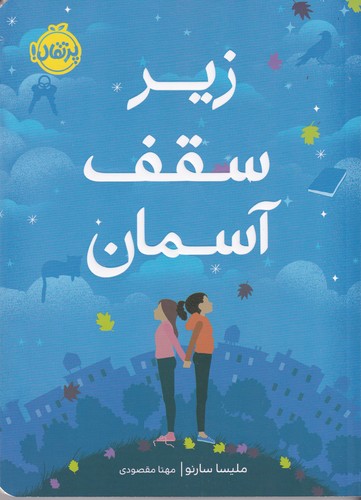 کتاب زیر سقف آسمان نشر پرتقال