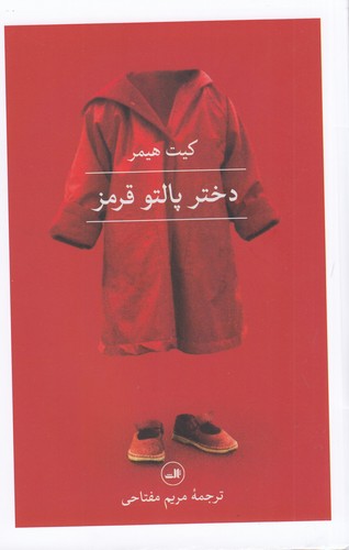 کتاب دختر پالتو قرمز نشر ثالث