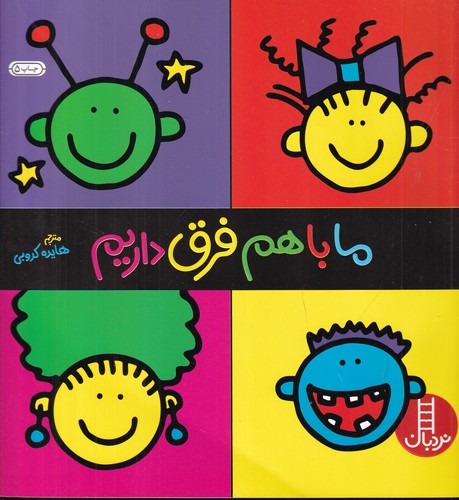 کتاب ما با هم فرق داریم - هویت یابی نشر نردبان