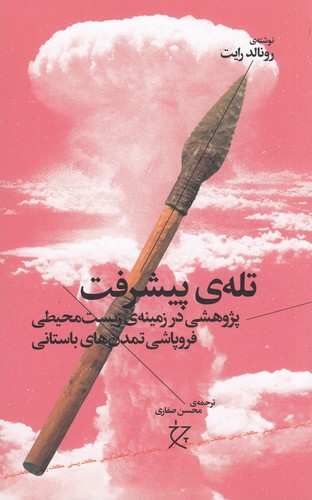 کتاب تله ی پیشرفت- پژوهشی در زمینه ی زیست محیطی فروپاشی تمدن های باستانی نشرچشمه- نشر چرخ