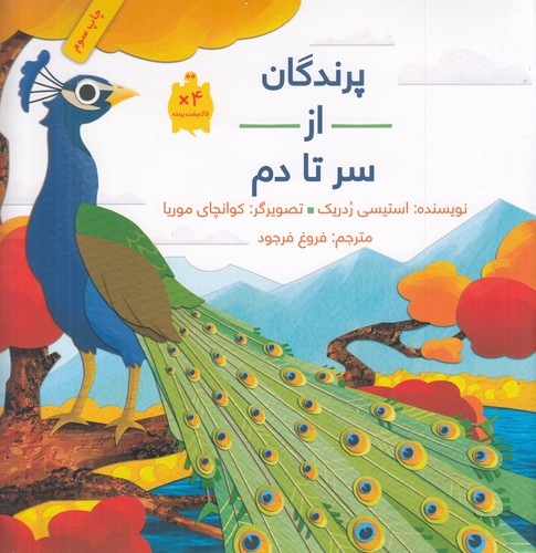 کتاب پرندگان از سر تا دم نشر فاطمی