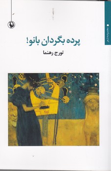 کتاب پرده بگردان -بانو! نشر مروارید