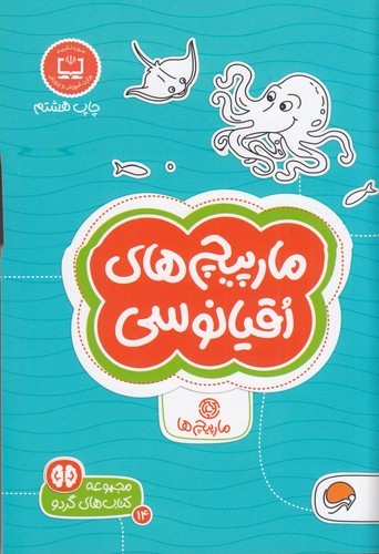 کتاب مجموعه کتاب های گردو 14- مارپیچ های اقیانوسی نشر مهرسا
