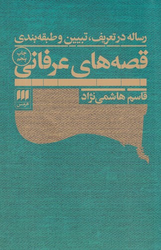 کتاب رساله در تعریف- تبیین و طبقه بندی قصه های عرفانی نشر هرمس