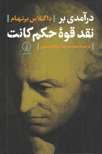 کتاب درآمدی بر نقد قوه حکم کانت نشر نی