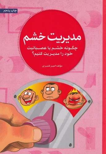 کتاب مدیریت خشم- چگونه خشم یا عصبانیت خود را مدیریت کنیم؟ نشر مهرسا کتاب مدیریت خشم: چگونه خشم یا عصبانیت خود را مدیریت کنیم؟ نشر مهرسا