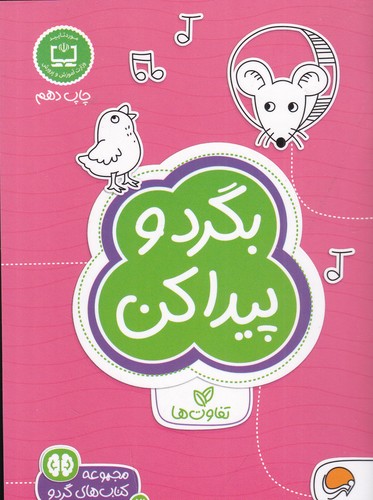 کتاب مجموعه کتاب های گردو 3- بگرد و پیدا کن نشر مهرسا