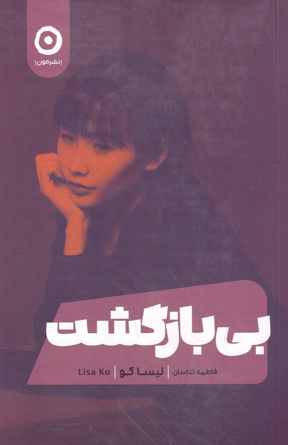 کتاب بی بازگشت نشر مون