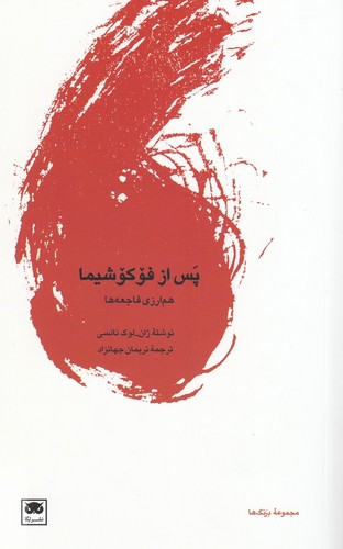 کتاب پس از فوکوشیما: هم‌ارزی فاجعه‌ها نشر لگا