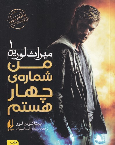 کتاب میراث لورین 1- من شماره چهار هستم نشر افق