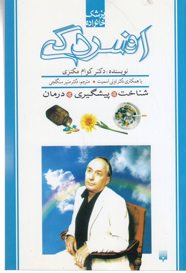 کتاب پزشک خانواده- افسردگی نشر پیدایش کتاب پزشک خانواده- افسردگی نشر پیدایش