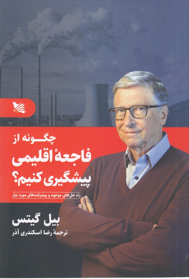 کتاب چگونه از فاجعه اقلیمی پیشگیری کنیم؟ (راه حل های موجود و پیشرفت های مورد نیاز) نشر گوتنبرگ