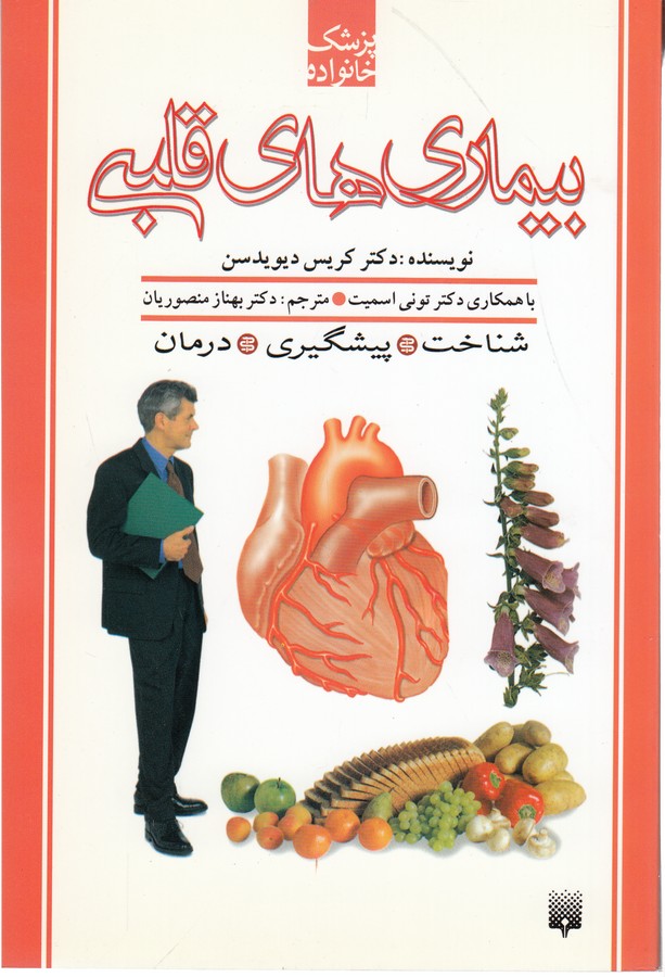 کتاب پزشک خانواده: بیماری‌های قلبی نشر پیدایش